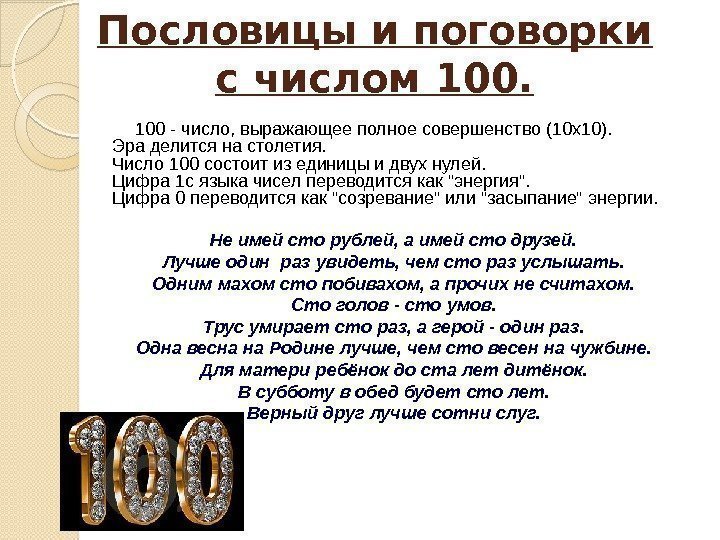 Пословицы и поговорки с числом 100 - число, выражающее полное совершенство (10 x 10).
