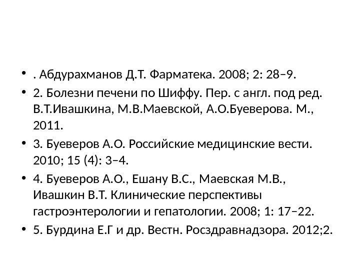  • . Абдурахманов Д. Т. Фарматека. 2008; 2: 28– 9.  • 2.