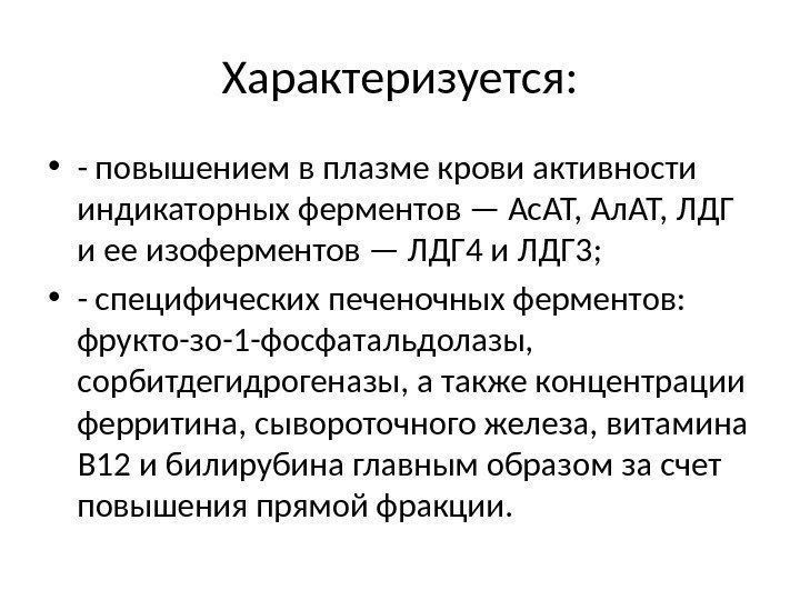 Характеризуется:  • - повышением в плазме крови активности индикаторных ферментов — Ас. АТ,