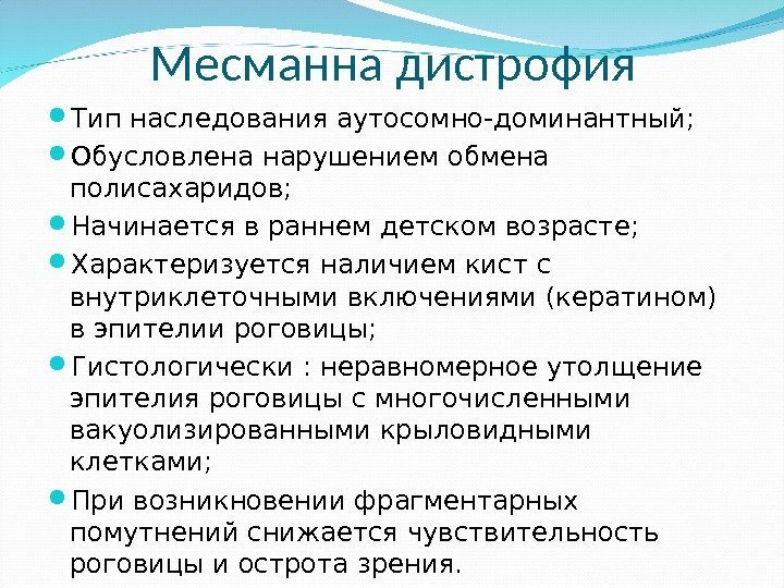 Месманна дистрофия Тип наследования аутосомно-доминантный;  Обусловлена нарушением обмена полисахаридов;  Начинается в раннем