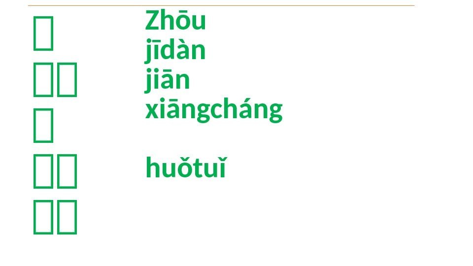 粥 粥粥 粥粥 Zhōu jīdàn jiān xiāngcháng huǒtuǐ 