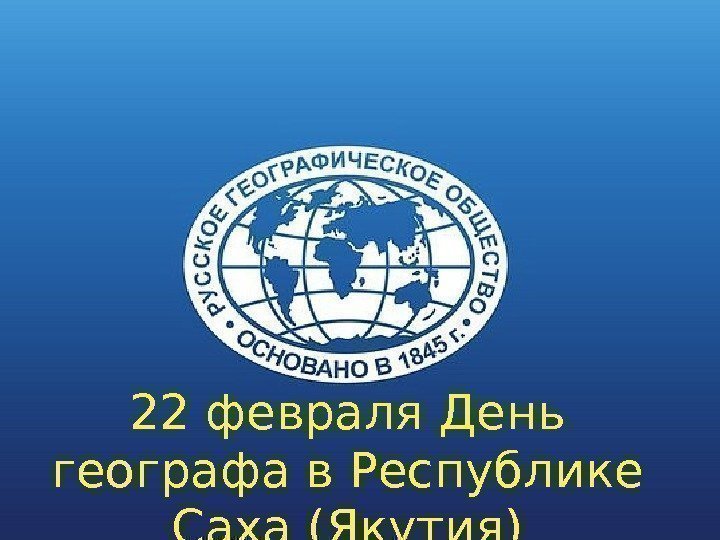 22 февраля День географа в Республике Саха (Якутия) 