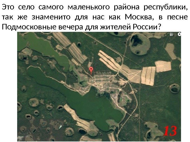 Это село самого маленького района республики,  так же знаменито для нас как Москва,