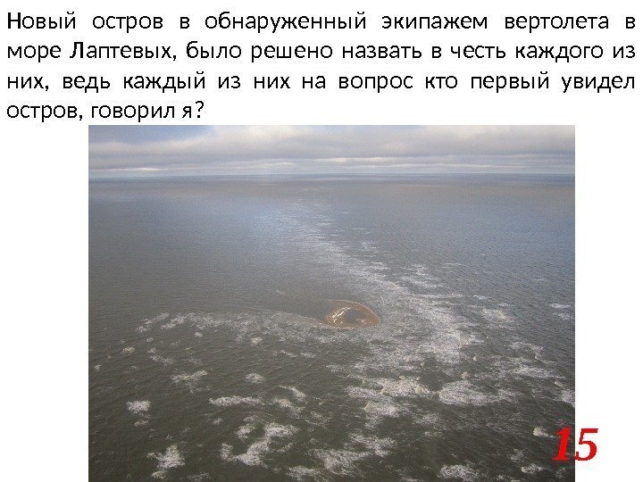 Новый остров в обнаруженный экипажем вертолета в море Лаптевых,  было решено назвать в