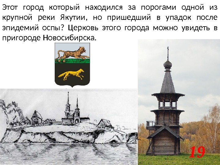 Этот город который находился за порогами одной из крупной реки Якутии,  но пришедший
