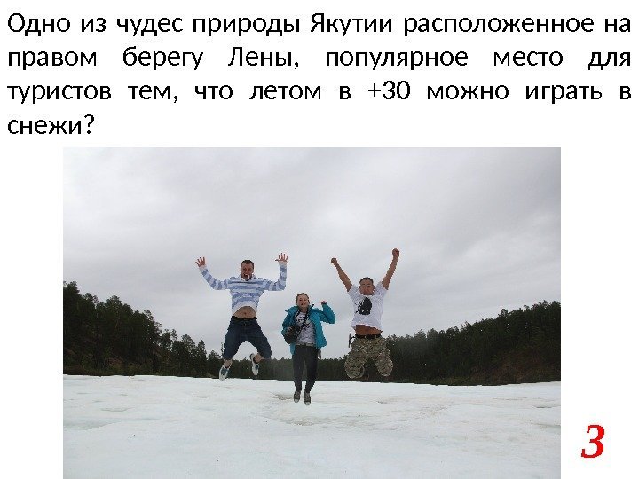 Одно из чудес природы Якутии расположенное на правом берегу Лены,  популярное место для