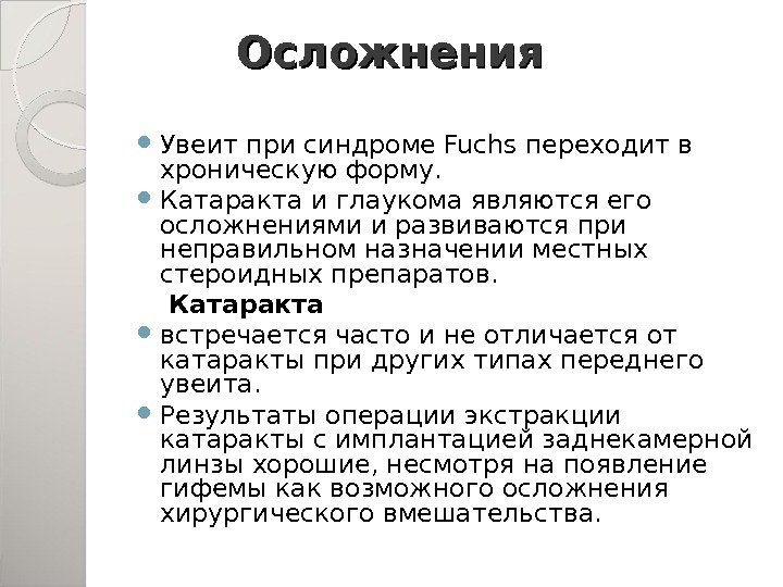 Осложнения Увеит при синдроме Fuchs переходит в хроническую форму.  Катаракта и глаукома являются