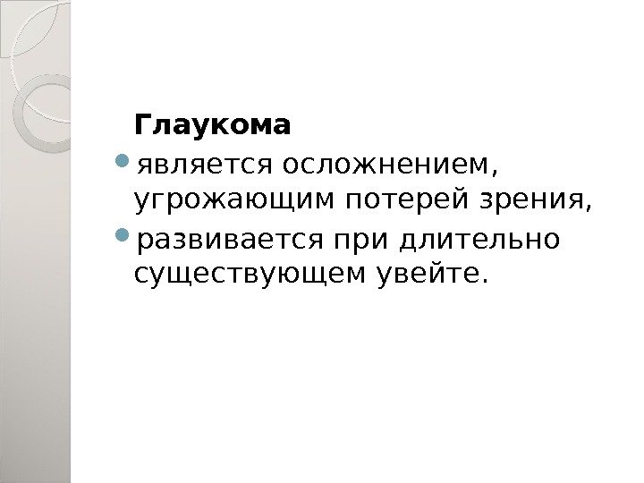 Глаукома является осложнением,  угрожающим потерей зрения,  развивается при длительно существующем увейте. 