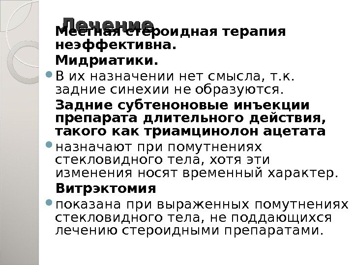 Лечение Местная стероидная терапия неэффективна. Мидриатики.  В их назначении нет смысла, т. к.