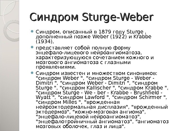 Синдром Sturge-Weber Синдром, описанный в 1879 году Sturge ,  дополненный позже Weber (1922)