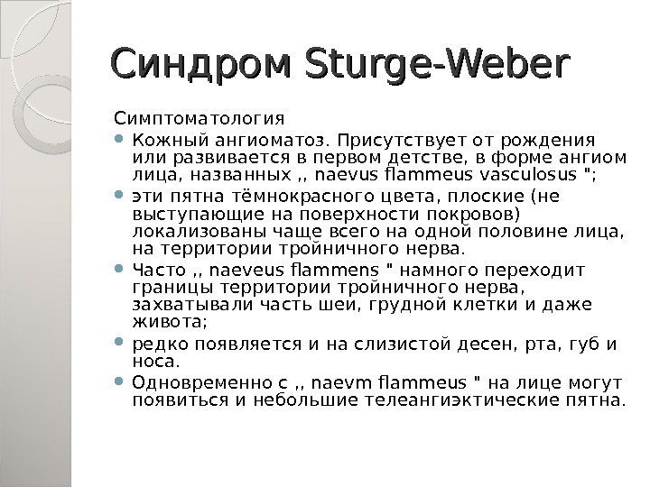Синдром Sturge-Weber Симптоматология Кожный ангиоматоз. Присутствует от рождения или развивается в первом детстве, в