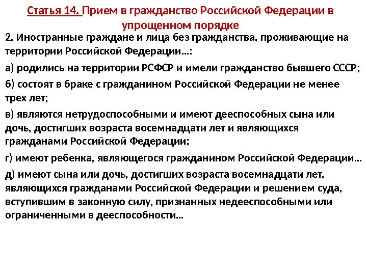 Статья 14.  Прием в гражданство Российской Федерации в упрощенном порядке 2. Иностранные граждане