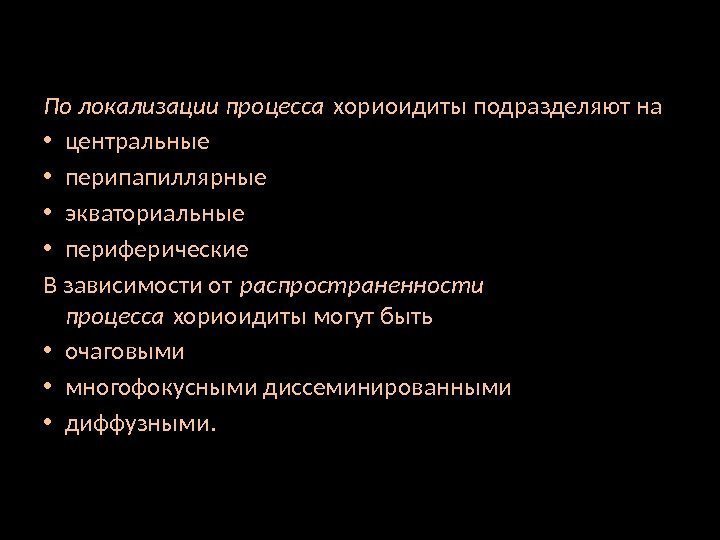 По локализации процесса хориоидиты подразделяют на  • центральные  • перипапиллярные  •