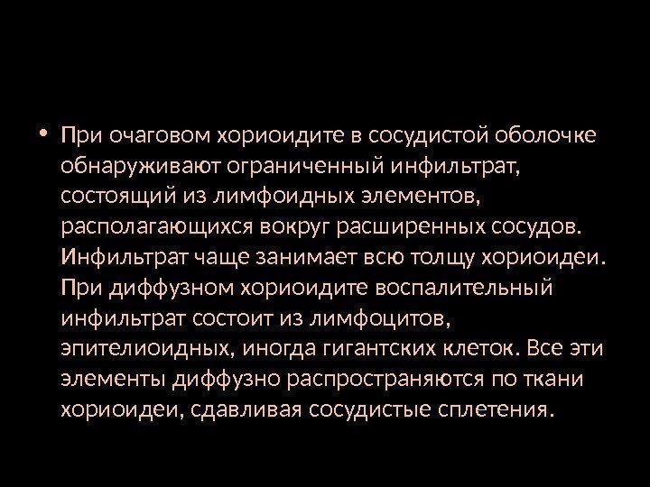  • При очаговом хориоидите в сосудистой оболочке обнаруживают ограниченный инфильтрат,  состоящий из