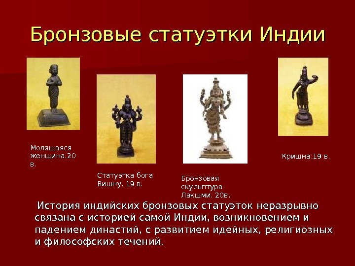 Бронзовые статуэтки Индии  История индийских бронзовых статуэток неразрывно связана с историей самой Индии,