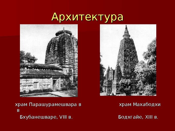 Архитектура  храм Парашурамешвара в     храм Махабодхи вв  