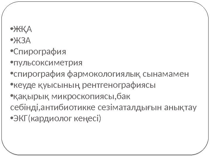 Зерттеу жоспары:  • ЖҚА • ЖЗА • Спирография • пульсоксиметрия • спирография фармокологиялық