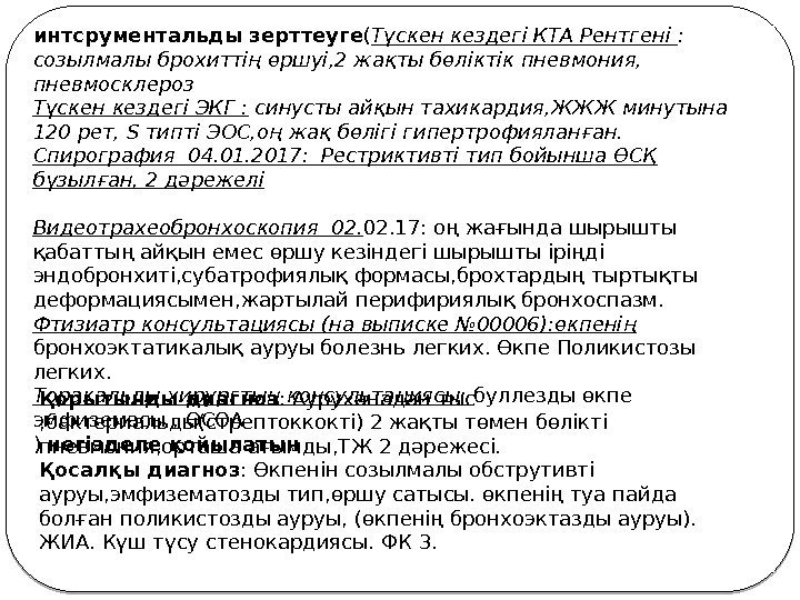 интсрументальды зерттеуге ( Түскен кездегі КТА Рентгені :  созылмалы брохиттің өршуі, 2 жақты