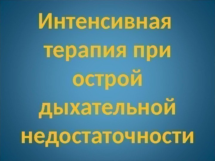 Интенсивная терапия при острой дыхательной недостаточности 