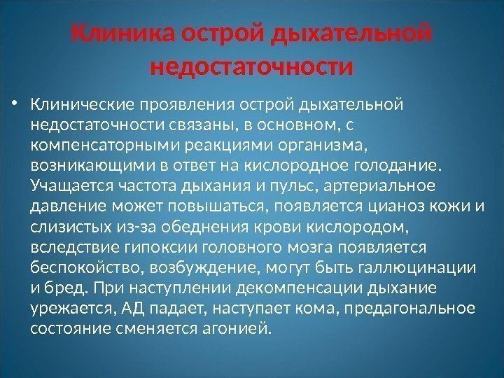 Клиника острой дыхательной недостаточности • Клинические проявления острой дыхательной недостаточности связаны, в основном, с