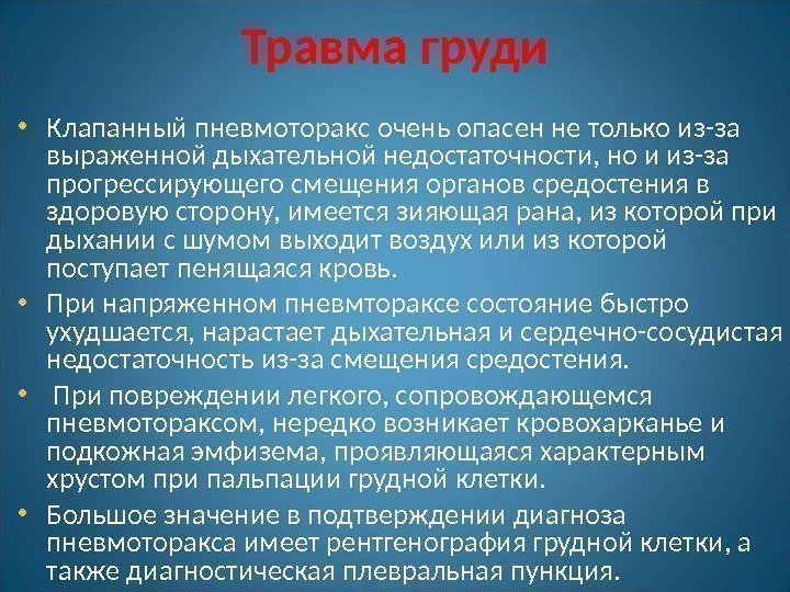 Травма груди • Клапанный пневмоторакс очень опасен не только из-за выраженной дыхательной недостаточности, но