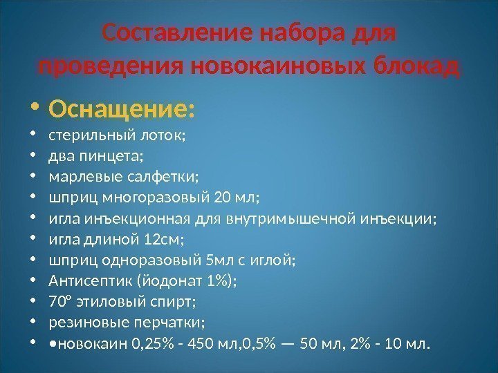 Составление набора для проведения новокаиновых блокад • Оснащение:  • стерильный лоток;  •