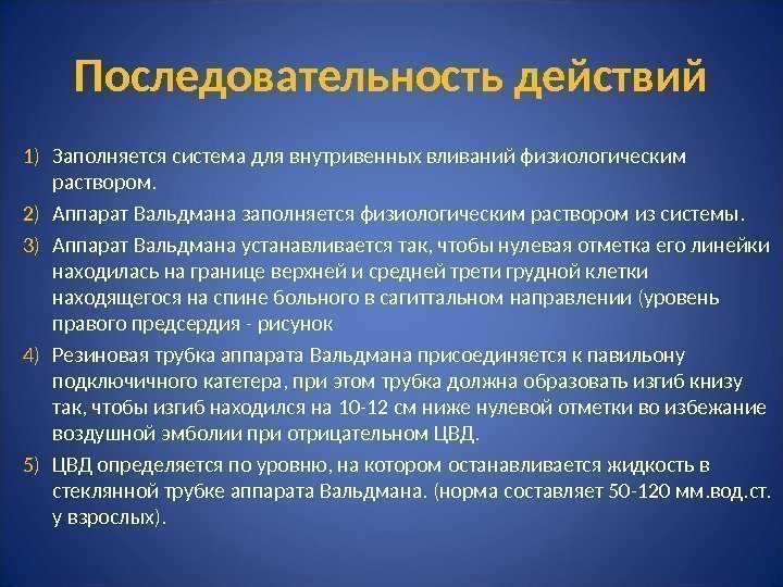 Последовательность действий 1) Заполняется система для внутривенных вливаний физиологическим раствором. 2) Аппарат Вальдмана заполняется