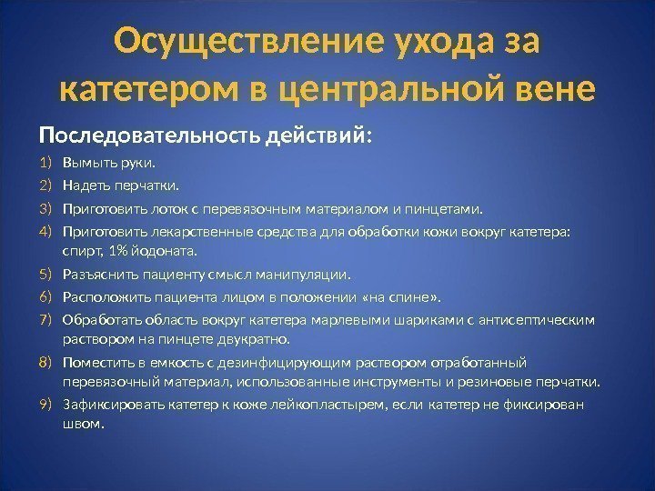 Осуществление ухода за катетером в центральной вене Последовательность действий: 1) Вымыть руки. 2) Надеть