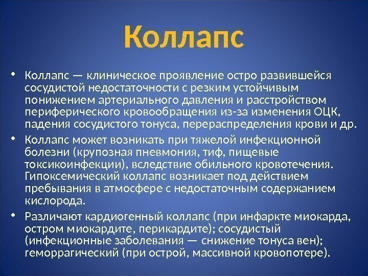 Коллапс • Коллапс — клиническое проявление остро развившейся сосудистой недостаточности с резким устойчивым понижением