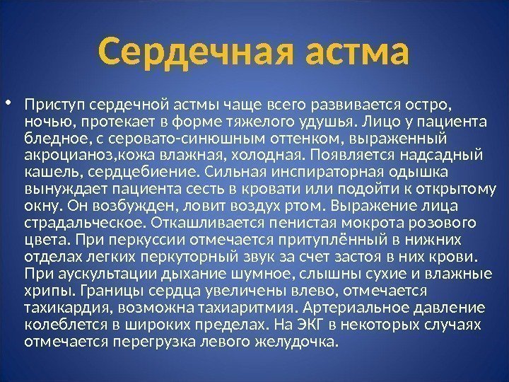 Сердечная астма • Приступ сердечной астмы чаще всего развивается остро,  ночью, протекает в