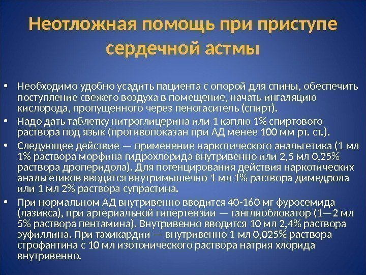 Неотложная помощь приступе сердечной астмы • Необходимо удобно усадить пациента с опорой для спины,