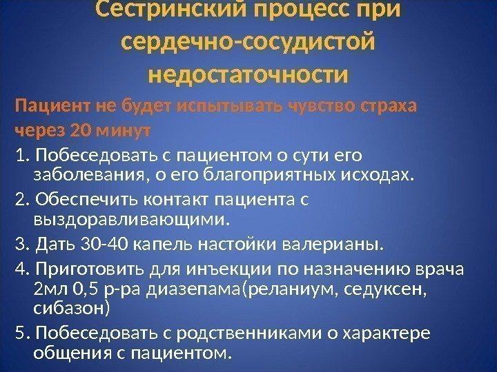 Сестринский процесс при сердечно-сосудистой недостаточности Пациент не будет испытывать чувство страха через 20 минут