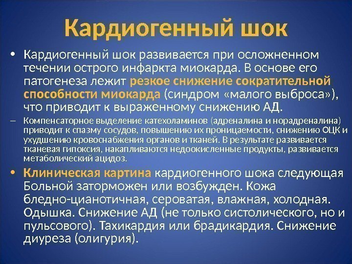 Кардиогенный шок • Кардиогенный шок развивается  при осложненном течении острого инфаркта миокарда. В