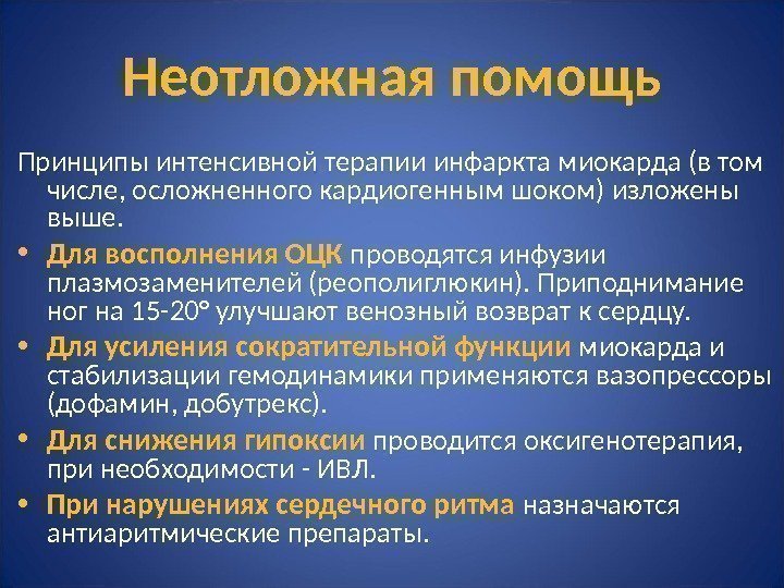 Неотложная помощь Принципы интенсивной терапии инфаркта миокарда (в том числе, осложненного кардиогенным шоком) изложены