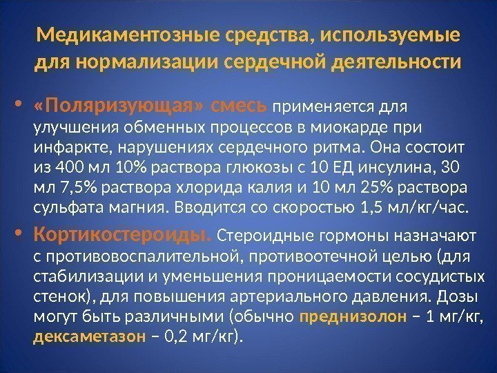 Медикаментозные средства, используемые для нормализации сердечной деятельности •  «Поляризующая» смесь применяется для улучшения