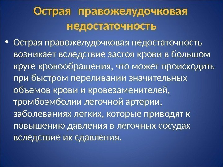 Острая правожелудочковая недостаточность • Острая правожелудочковая недостаточность возникает вследствие застоя крови в большом круге