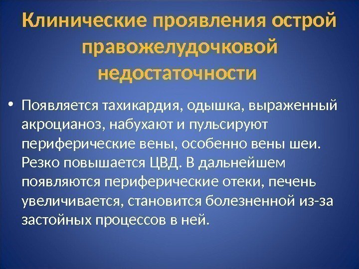 Клинические проявления острой правожелудочковой недостаточности  • Появляется тахикардия, одышка, выраженный акроцианоз, набухают и