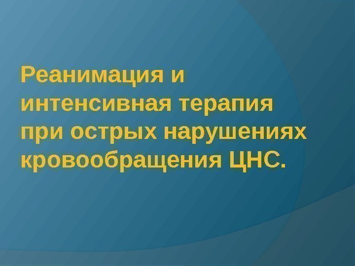 Реанимация и интенсивная терапия при острых нарушениях кровообращения ЦНС.  