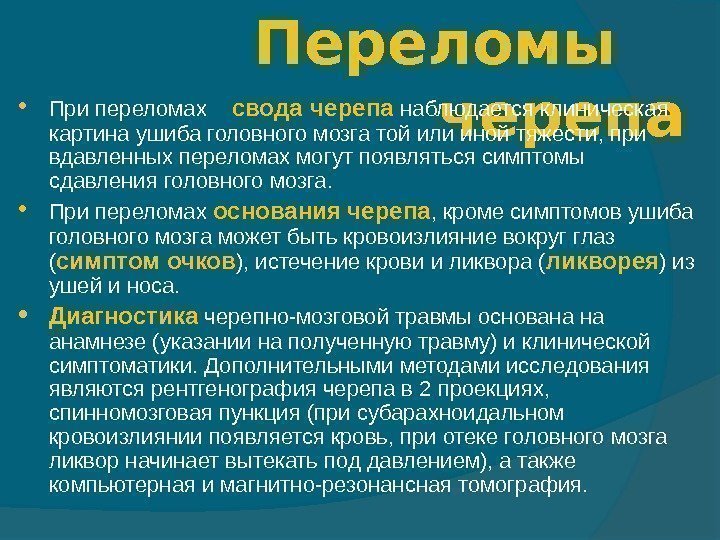 Переломы черепа При переломах свода черепа наблюдается клиническая картина ушиба головного мозга той или