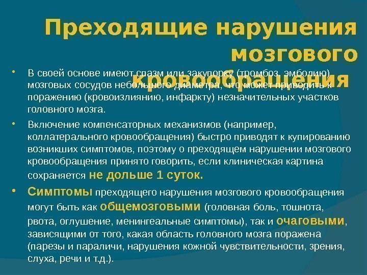 Преходящие нарушения мозгового кровообращения В своей основе имеют спазм или  закупорку (тромбоз, эмболию)