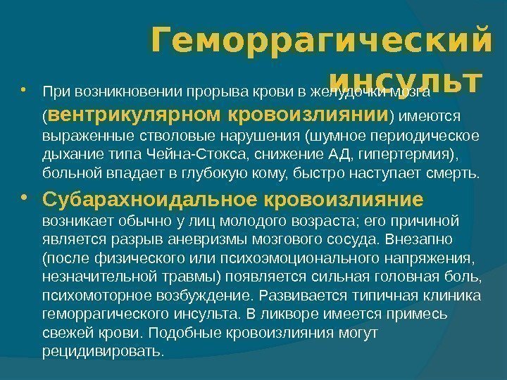 Геморрагический  инсульт  При возникновении прорыва крови в желудочки мозга ( вентрикулярном кровоизлиянии