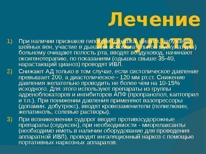 Лечение инсульта 1) При наличии признаков гипоксии (одышка, цианоз, набухание шейных вен, участие в