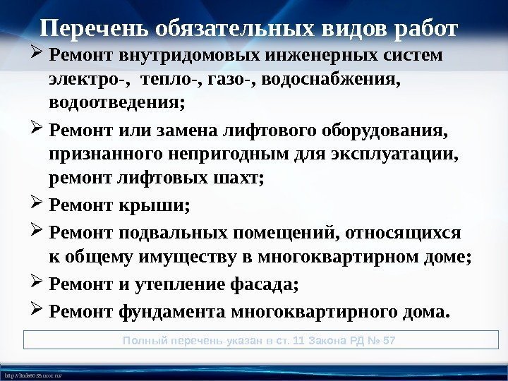 http: //linda 6035. ucoz. ru/ Перечень обязательных видов работ  Ремонт внутридомовых инженерных систем