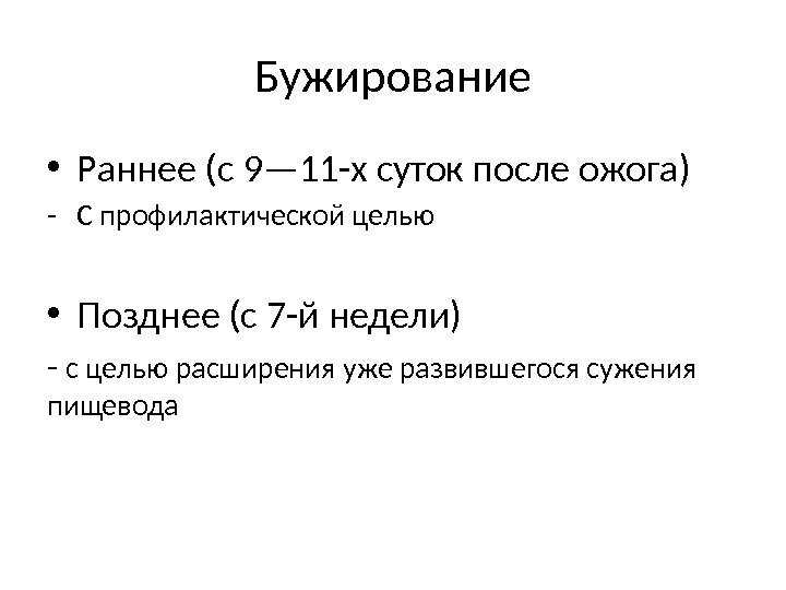 Бужирование • Раннее (с 9— 11 -х суток после ожога) - С профилактической целью