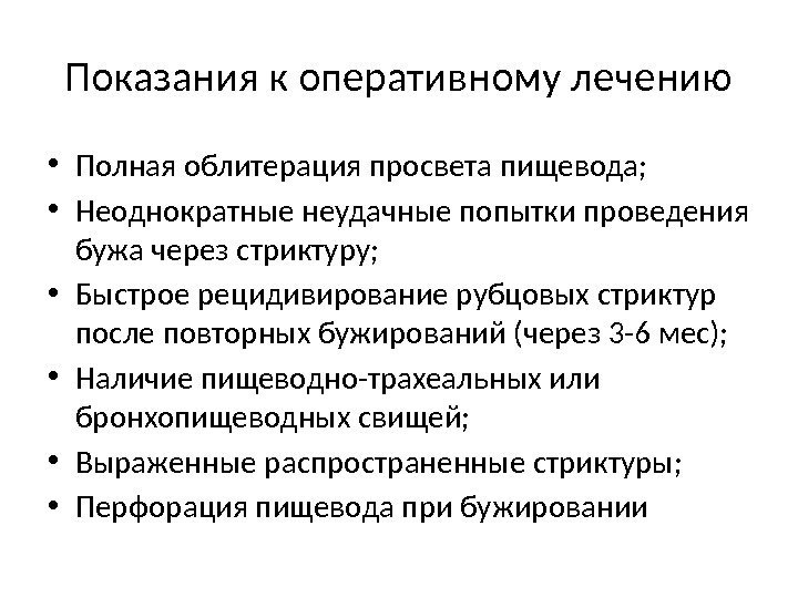 Показания к оперативному лечению • Полная облитерация просвета пищевода;  • Неоднократные неудачные попытки