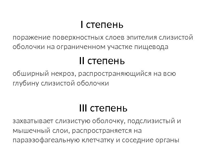 I степень поражение поверхностных слоев эпителия слизистой оболочки на ограниченном участке пищевода II степень