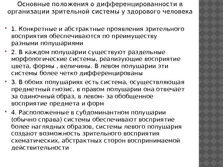 Основные положения о дифференцированности в организации зрительной системы у здорового человека 1. Конкретные и