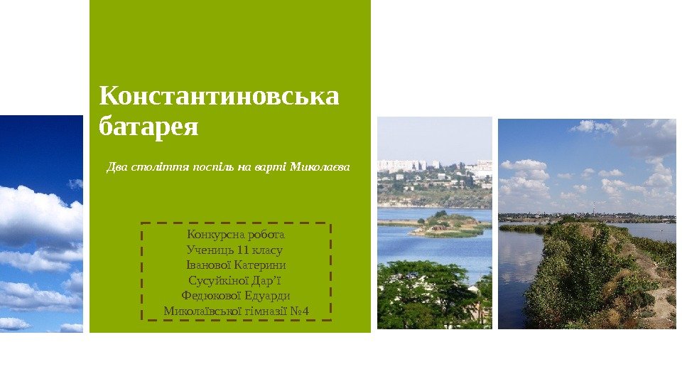 Константиновська батарея Конкурсна робота Учениць 11 класу Іванової Катерини Сусуйкіної Дар’ї Федюкової Едуарди Миколаївської