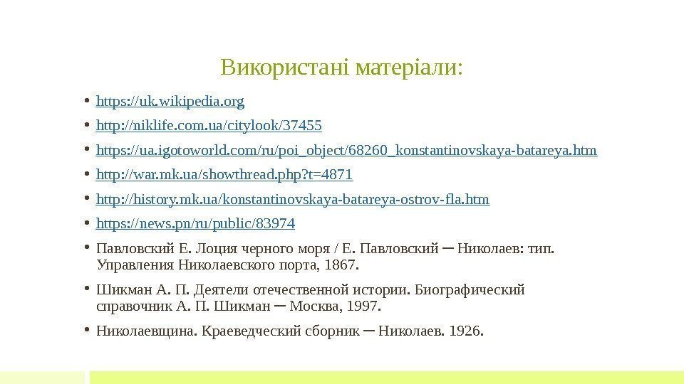 Використані матеріали:  • https: // uk. wikipedia. org • http: // niklife. com.