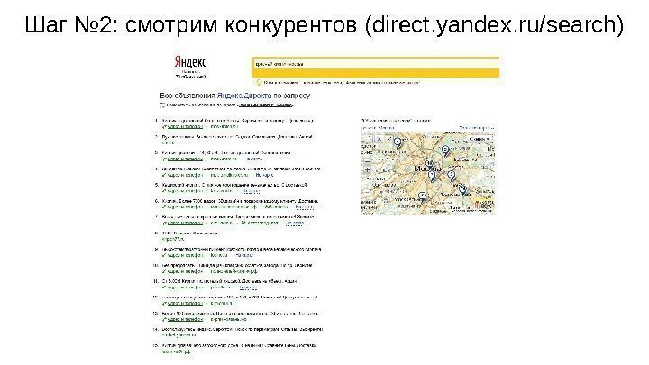 Шаг № 2: смотрим конкурентов (direct. yandex. ru/search) 